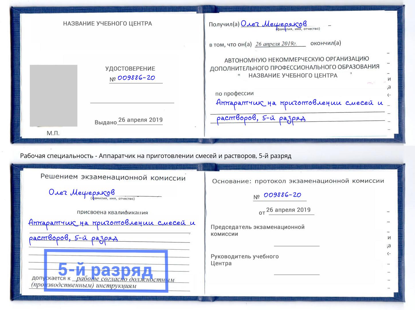 корочка 5-й разряд Аппаратчик на приготовлении смесей и растворов Мценск