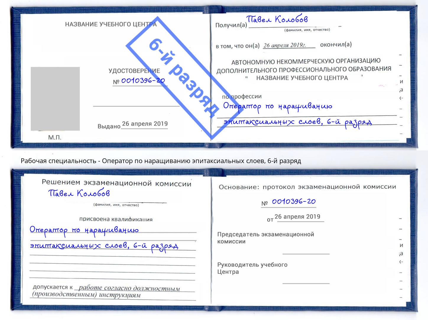 корочка 6-й разряд Оператор по наращиванию эпитаксиальных слоев Мценск