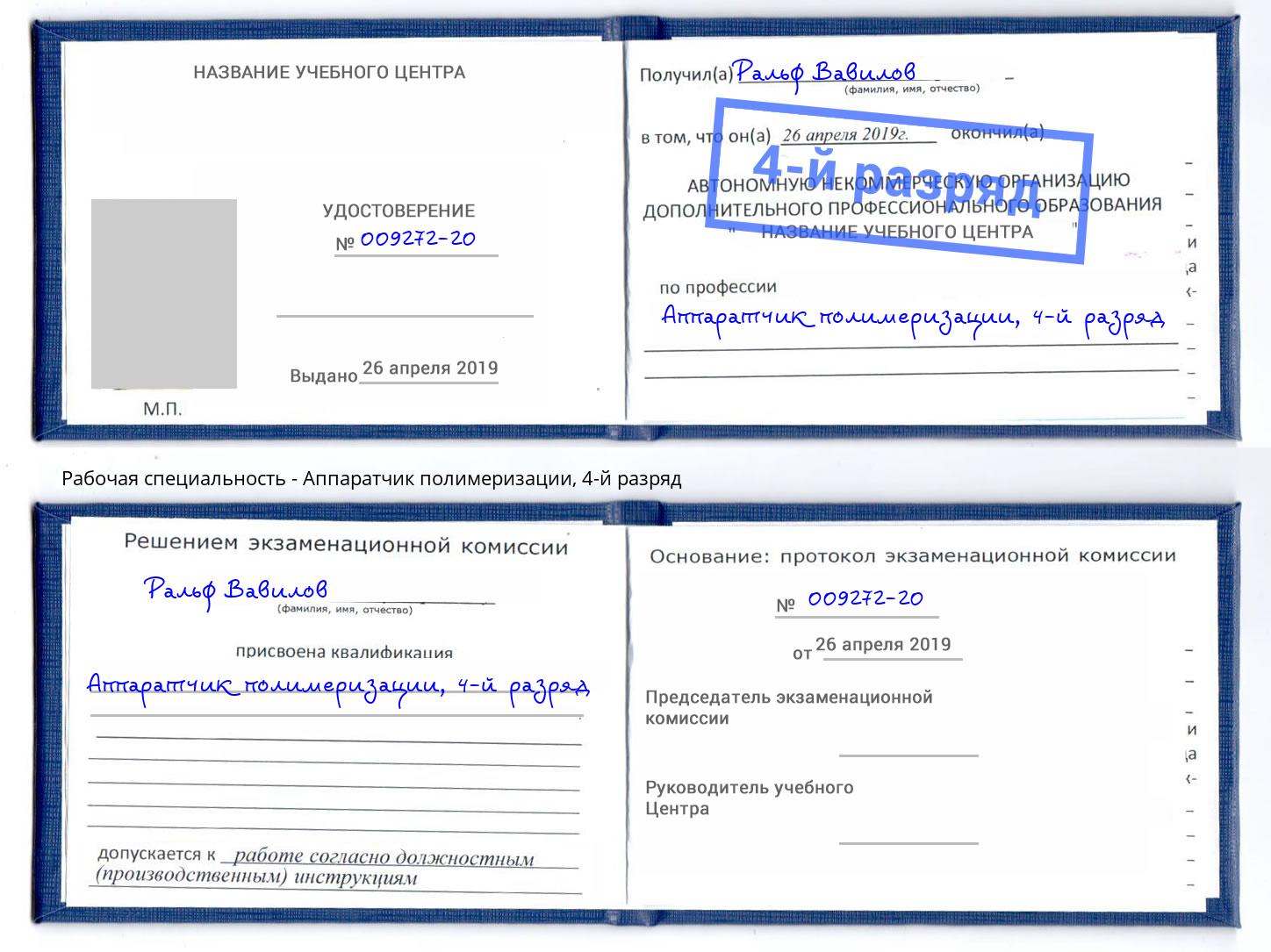 корочка 4-й разряд Аппаратчик полимеризации Мценск