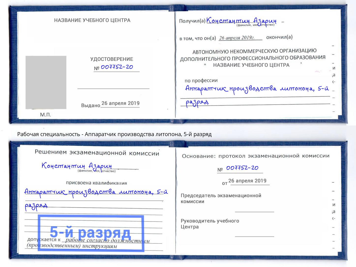 корочка 5-й разряд Аппаратчик производства литопона Мценск
