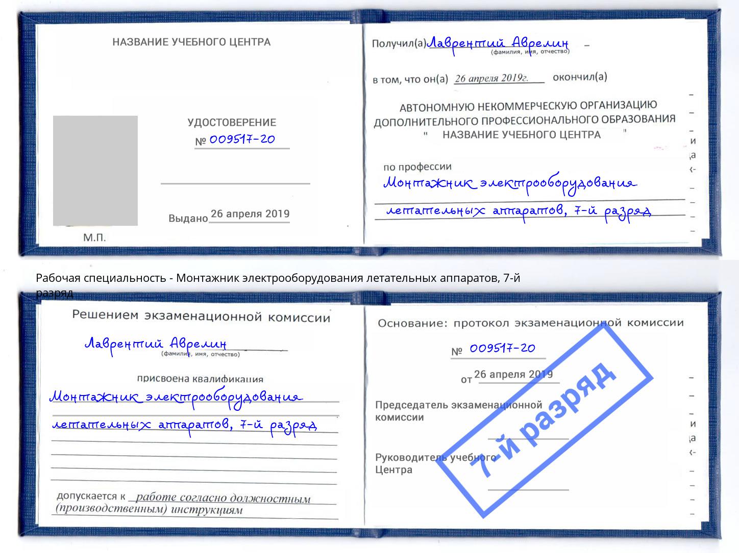 корочка 7-й разряд Монтажник электрооборудования летательных аппаратов Мценск