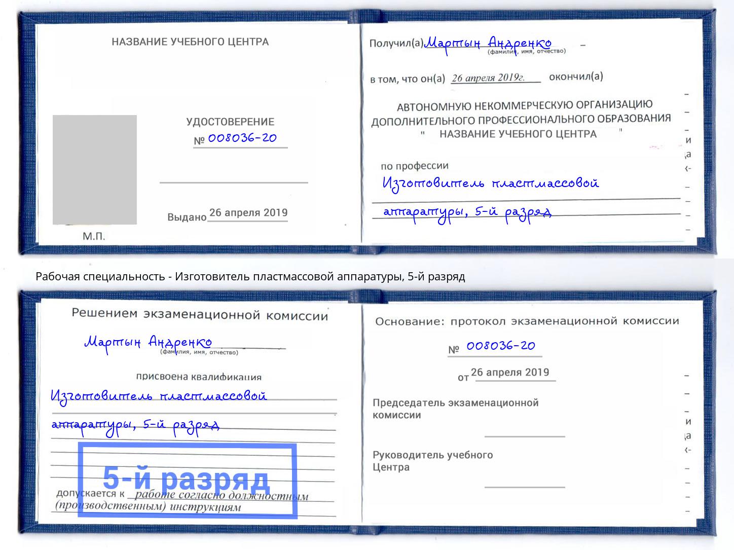 корочка 5-й разряд Изготовитель пластмассовой аппаратуры Мценск