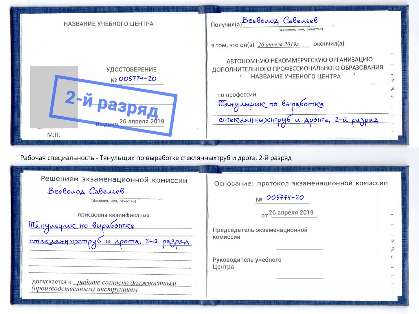 корочка 2-й разряд Тянульщик по выработке стеклянныхтруб и дрота Мценск