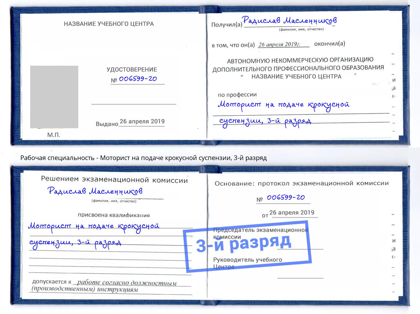 корочка 3-й разряд Моторист на подаче крокусной суспензии Мценск