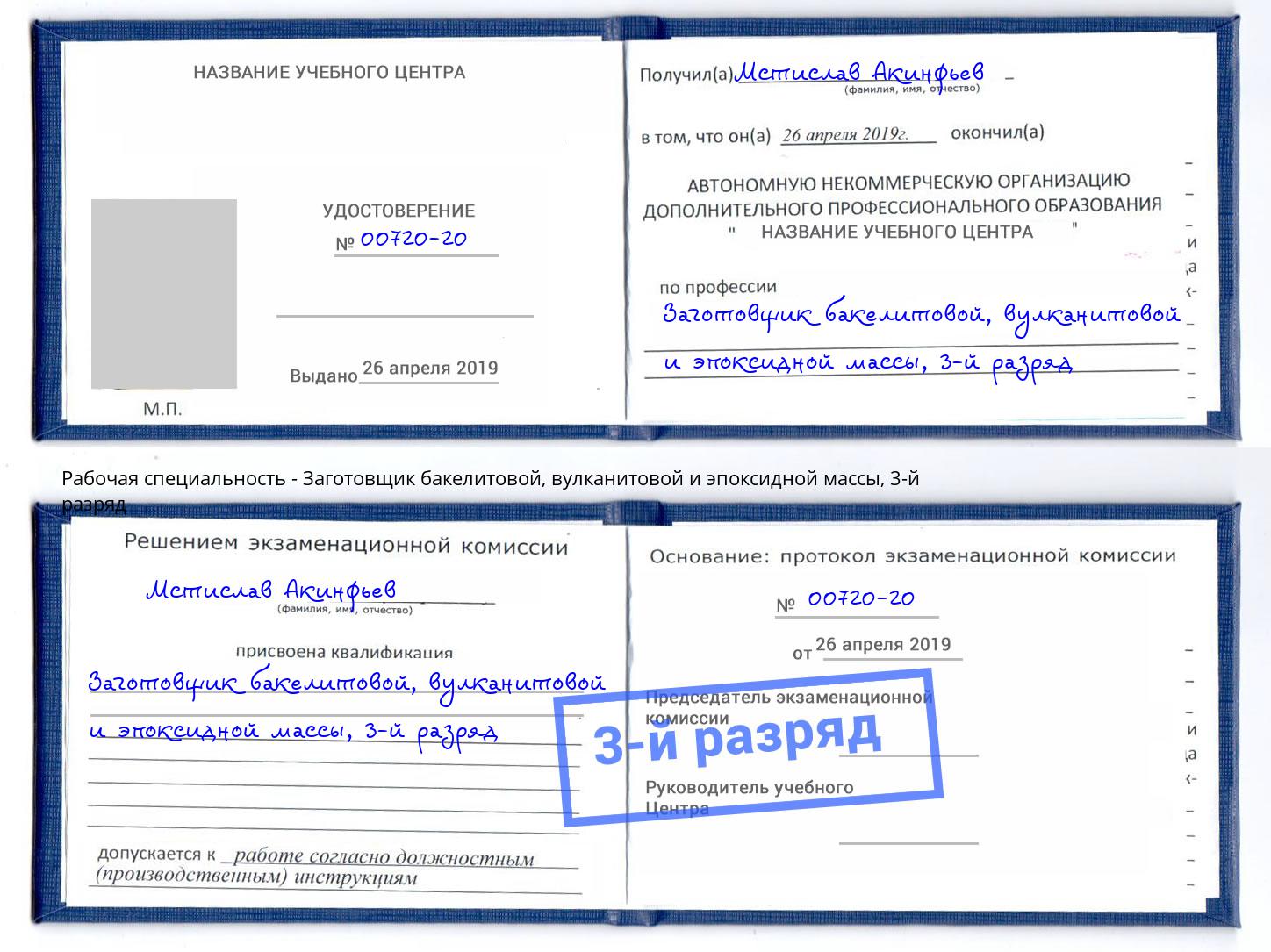 корочка 3-й разряд Заготовщик бакелитовой, вулканитовой и эпоксидной массы Мценск