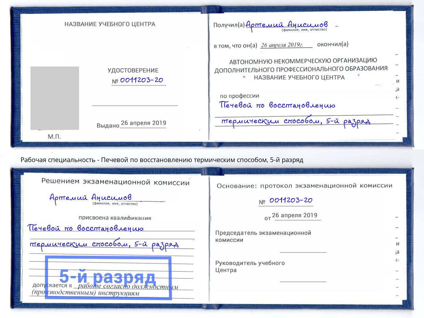 корочка 5-й разряд Печевой по восстановлению термическим способом Мценск