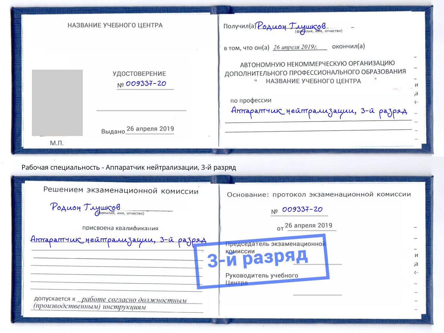 корочка 3-й разряд Аппаратчик нейтрализации Мценск