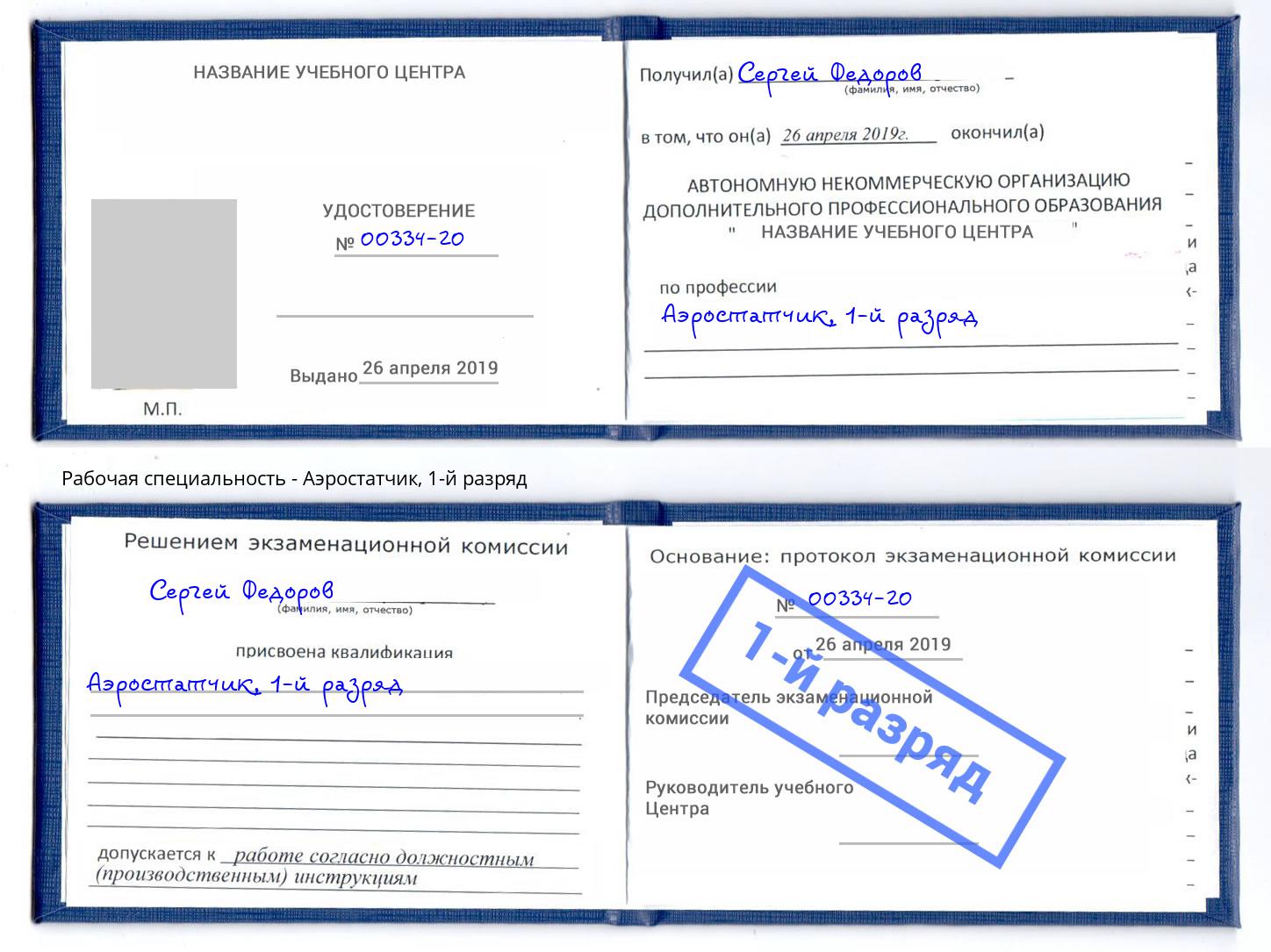 корочка 1-й разряд Аэростатчик Мценск