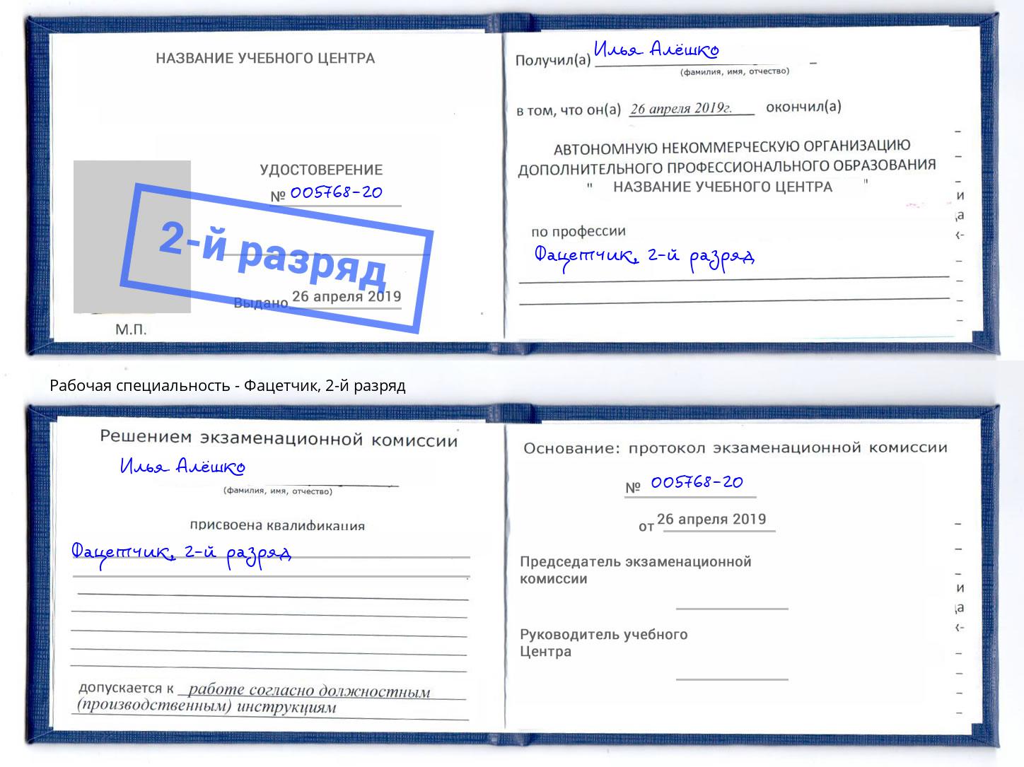 корочка 2-й разряд Фацетчик Мценск