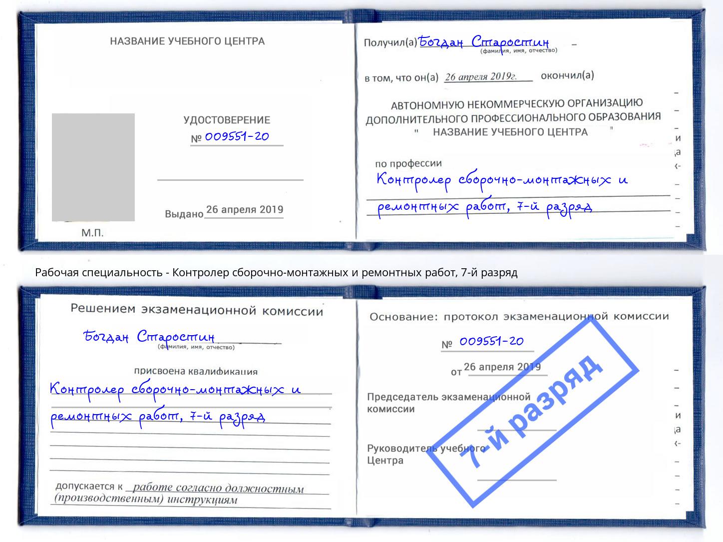 корочка 7-й разряд Контролер сборочно-монтажных и ремонтных работ Мценск