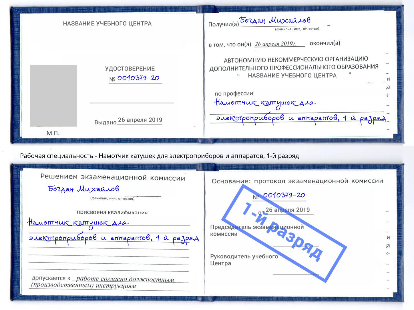 корочка 1-й разряд Намотчик катушек для электроприборов и аппаратов Мценск