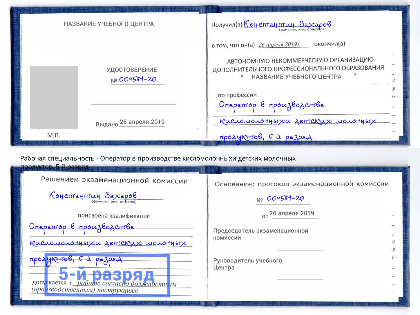 корочка 5-й разряд Оператор в производстве кисломолочныхи детских молочных продуктов Мценск