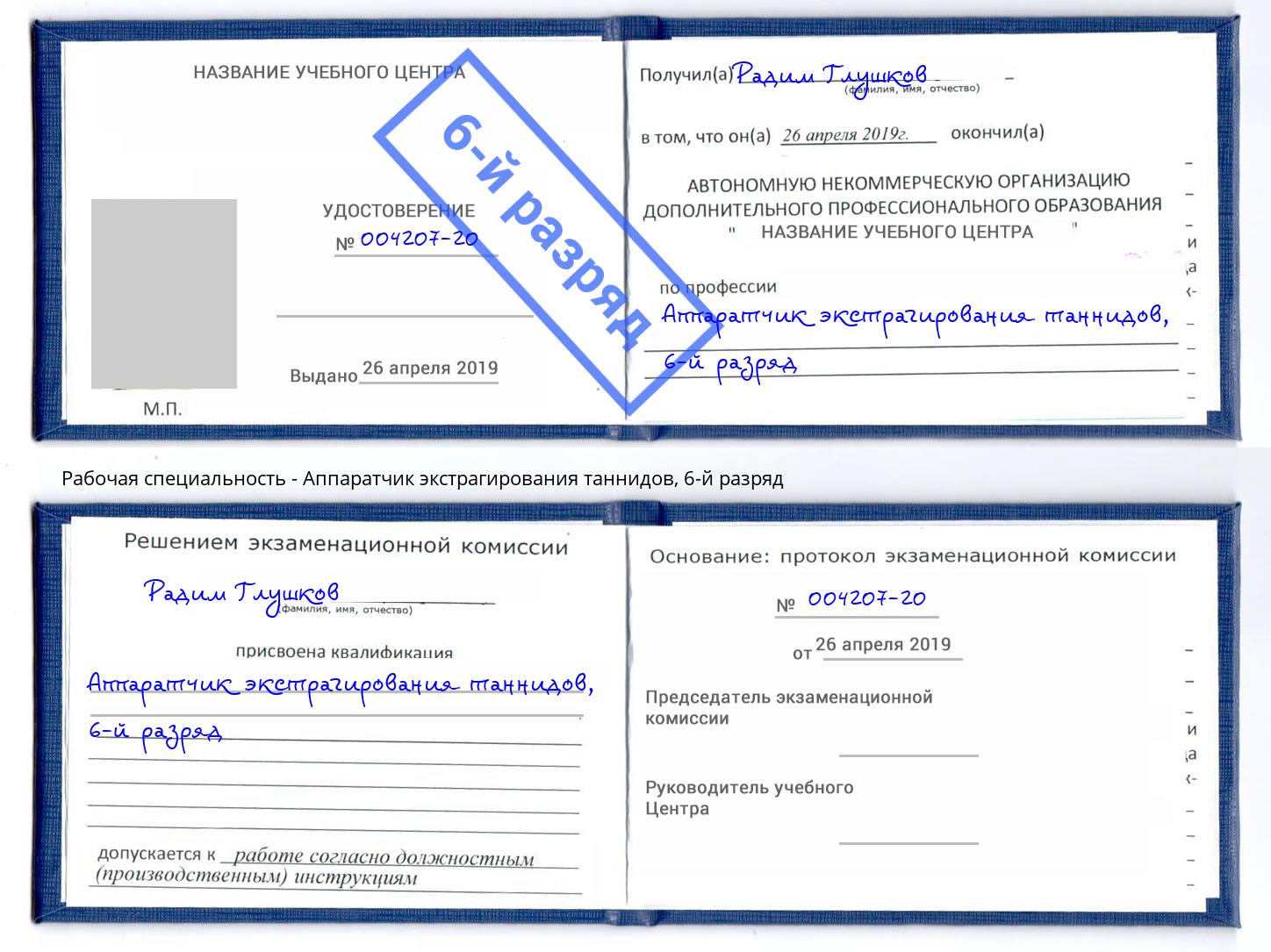 корочка 6-й разряд Аппаратчик экстрагирования таннидов Мценск
