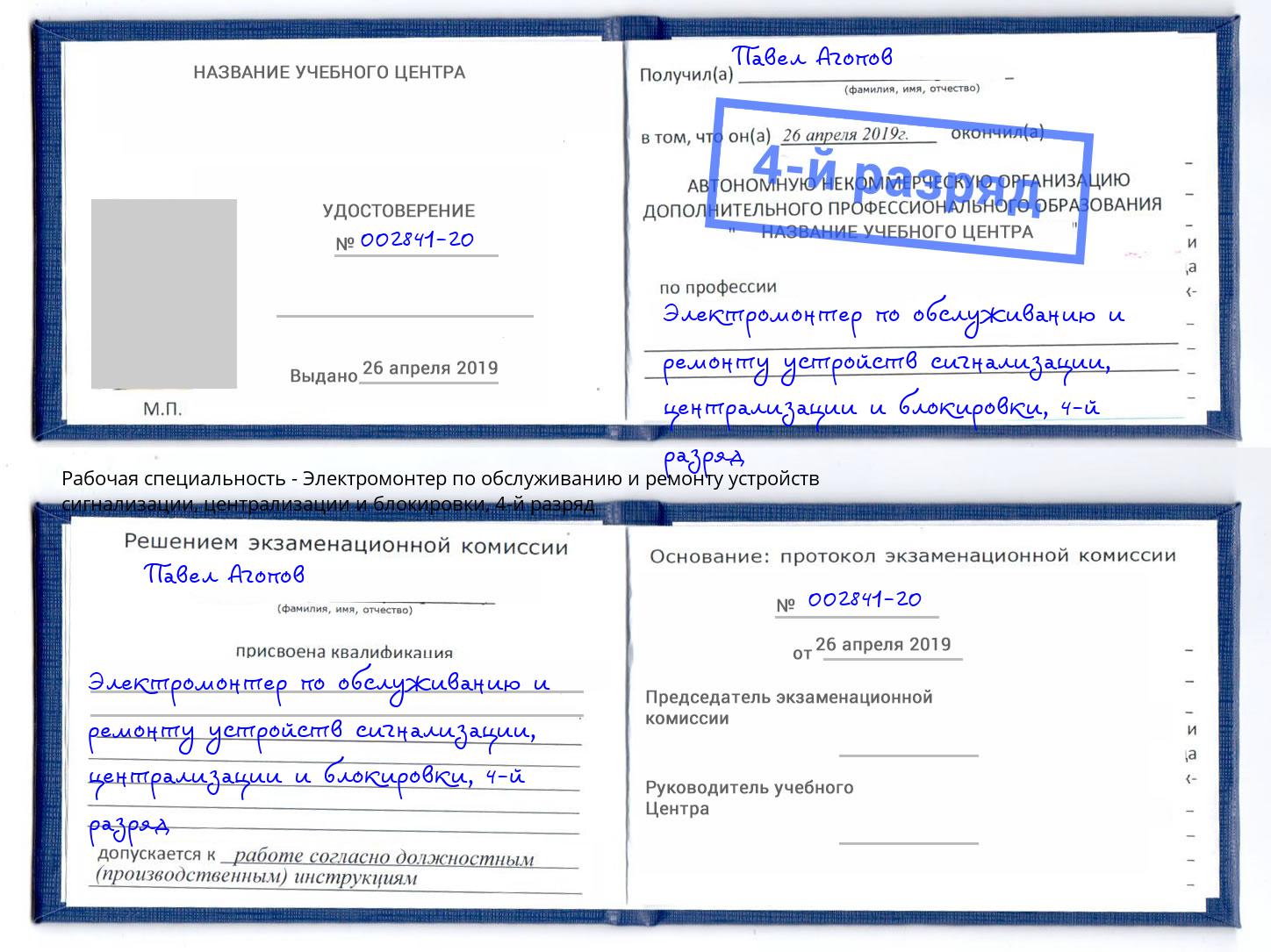 корочка 4-й разряд Электромонтер по обслуживанию и ремонту устройств сигнализации, централизации и блокировки Мценск