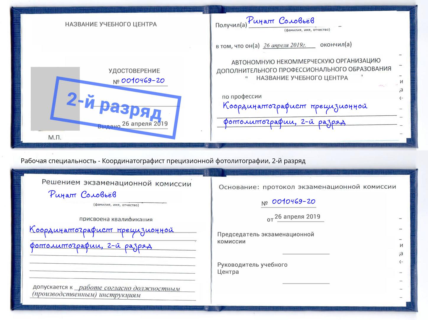 корочка 2-й разряд Координатографист прецизионной фотолитографии Мценск