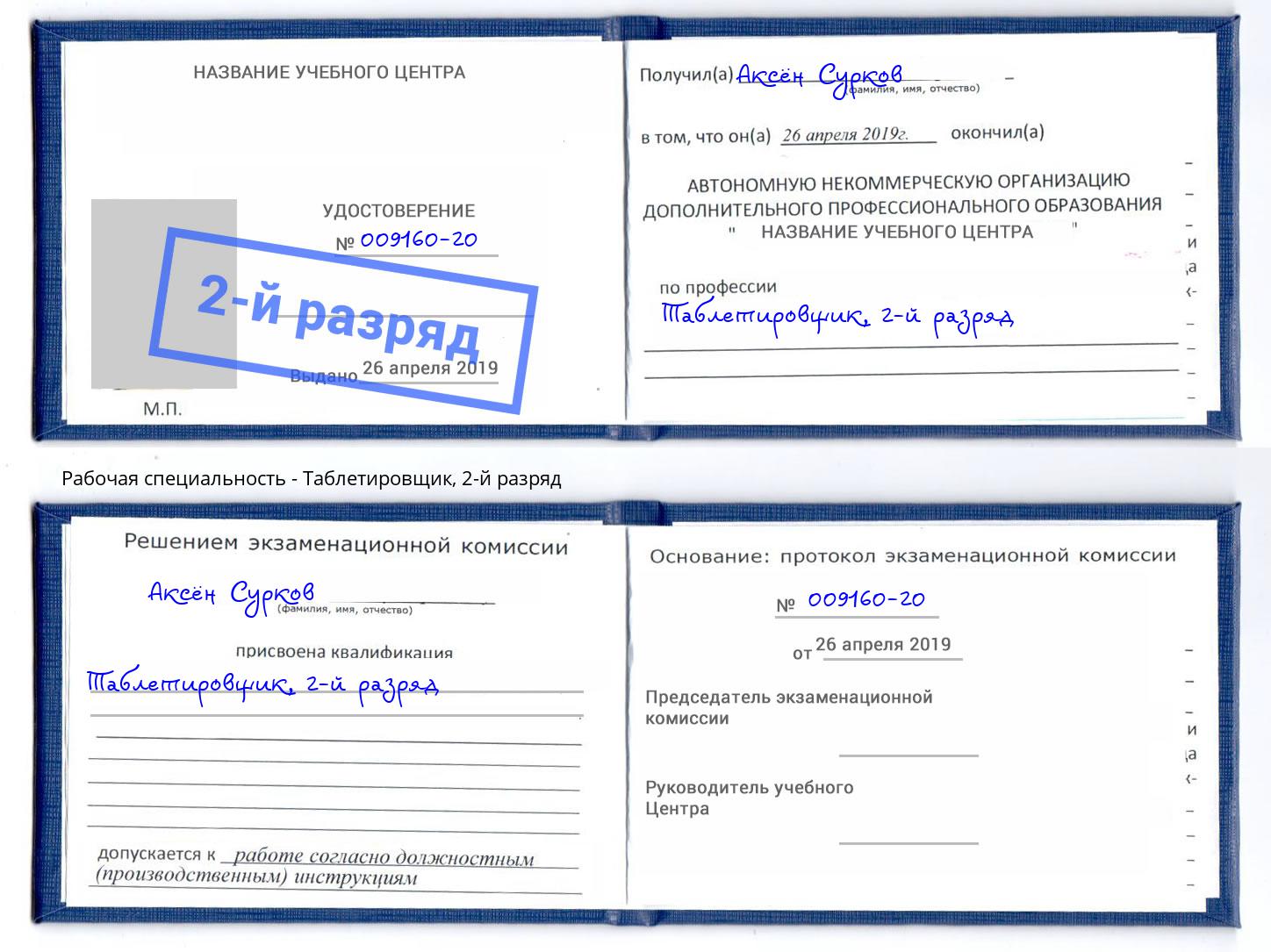 корочка 2-й разряд Таблетировщик Мценск
