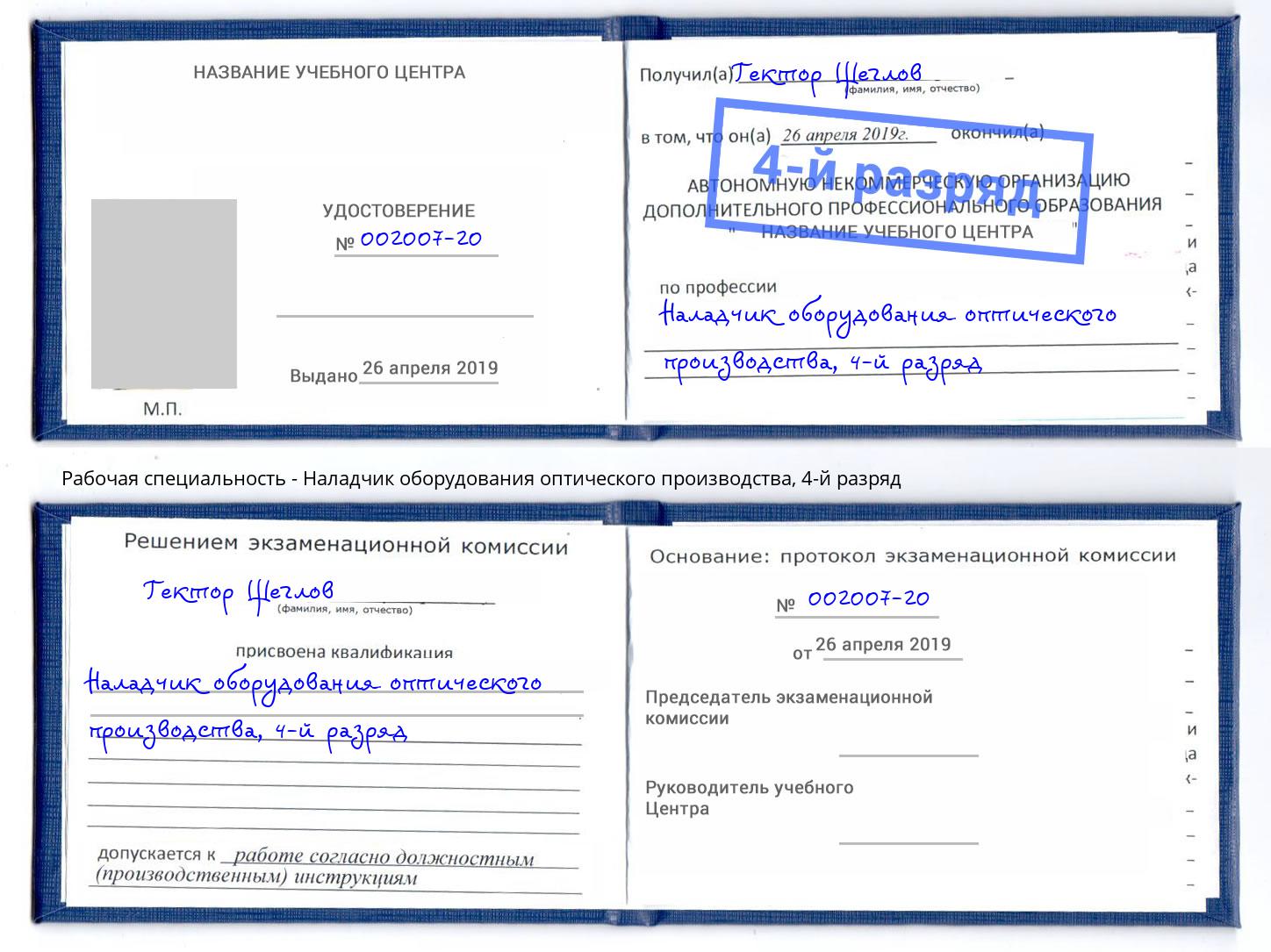 корочка 4-й разряд Наладчик оборудования оптического производства Мценск