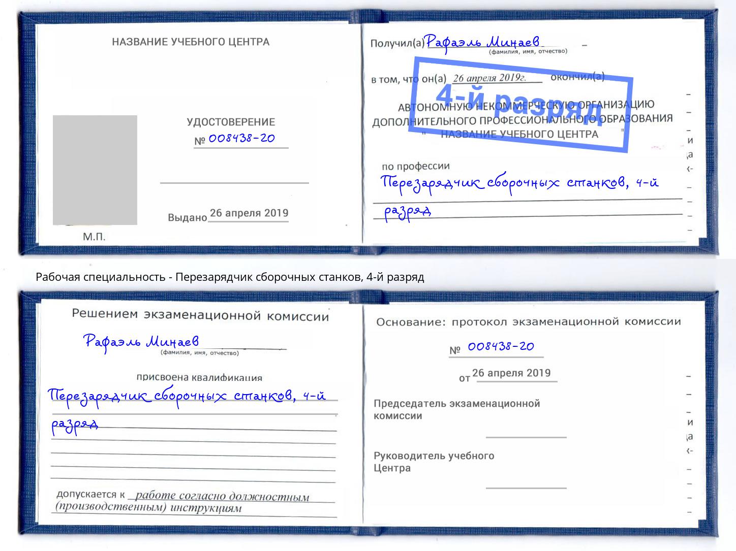 корочка 4-й разряд Перезарядчик сборочных станков Мценск