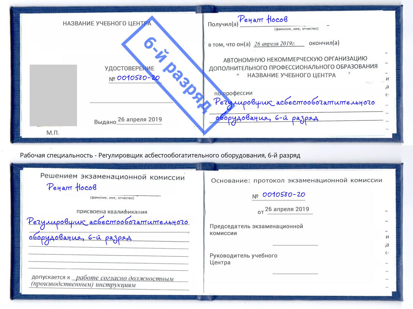 корочка 6-й разряд Регулировщик асбестообогатительного оборудования Мценск