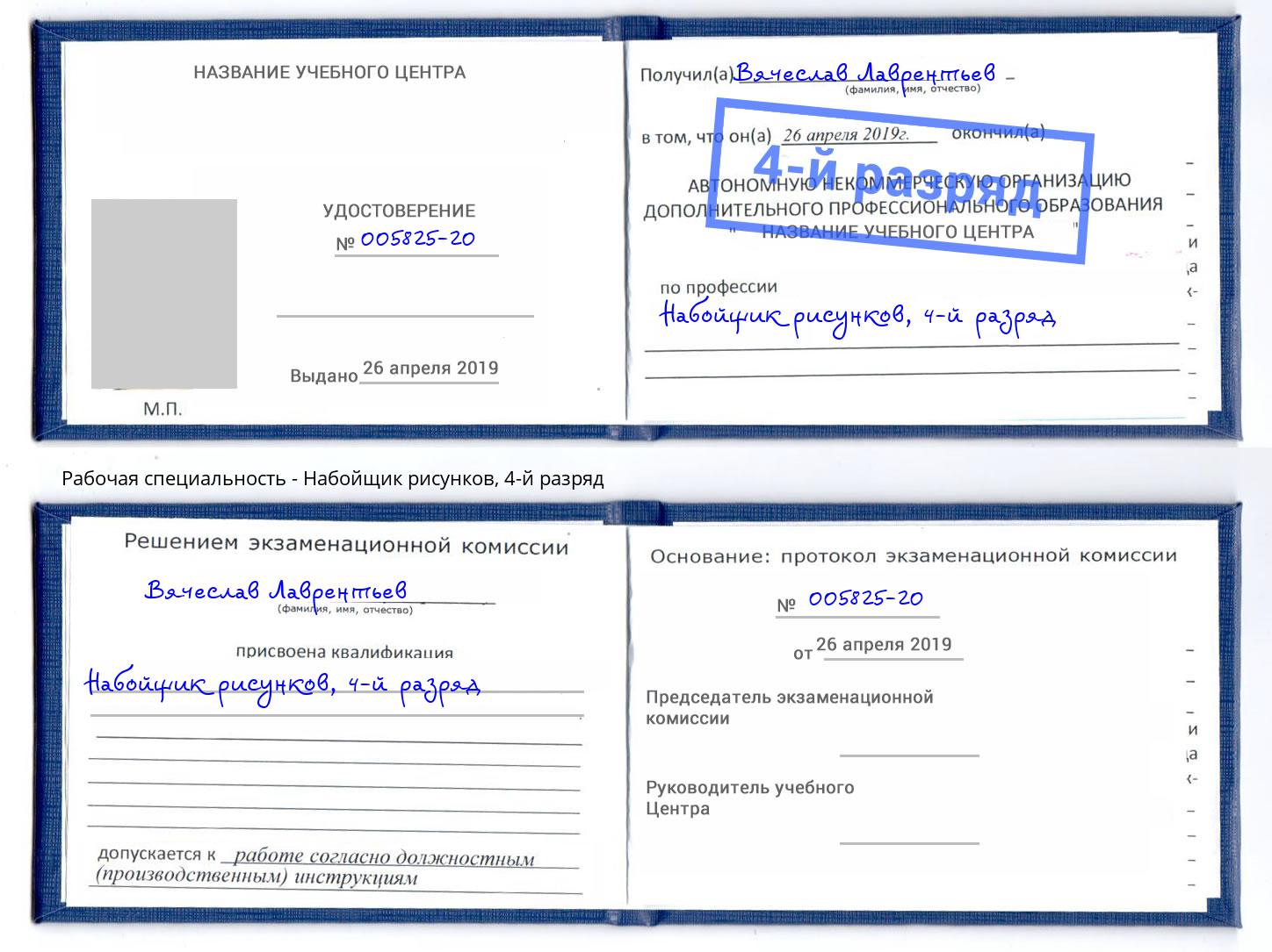 корочка 4-й разряд Набойщик рисунков Мценск