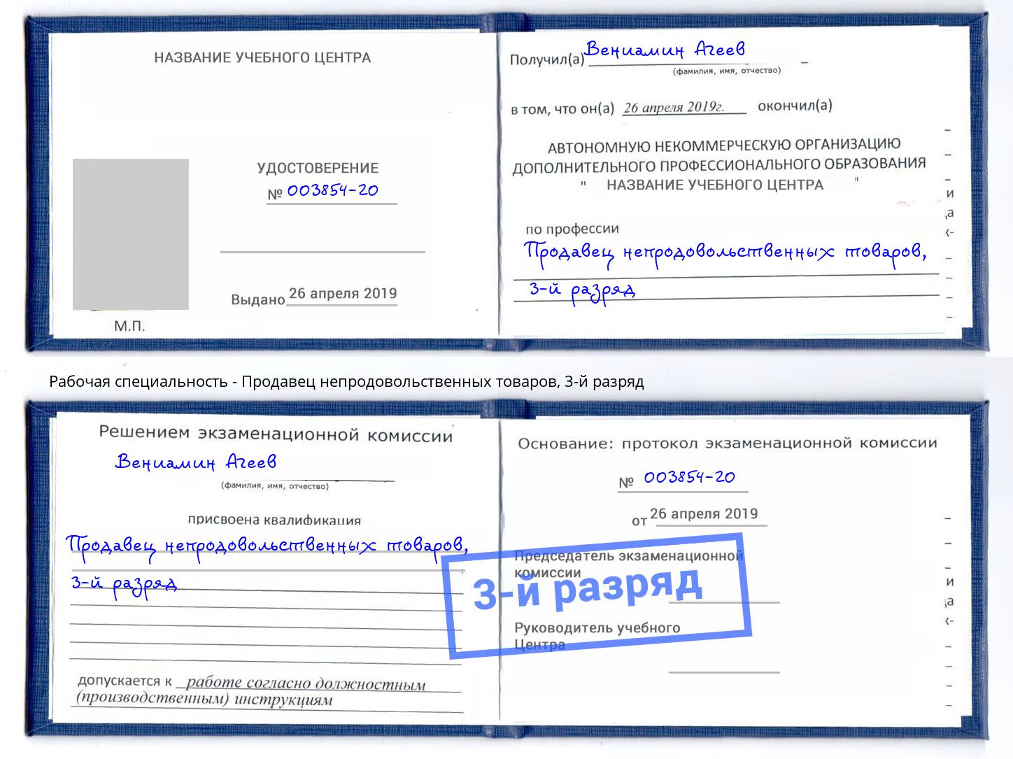 корочка 3-й разряд Продавец непродовольственных товаров Мценск