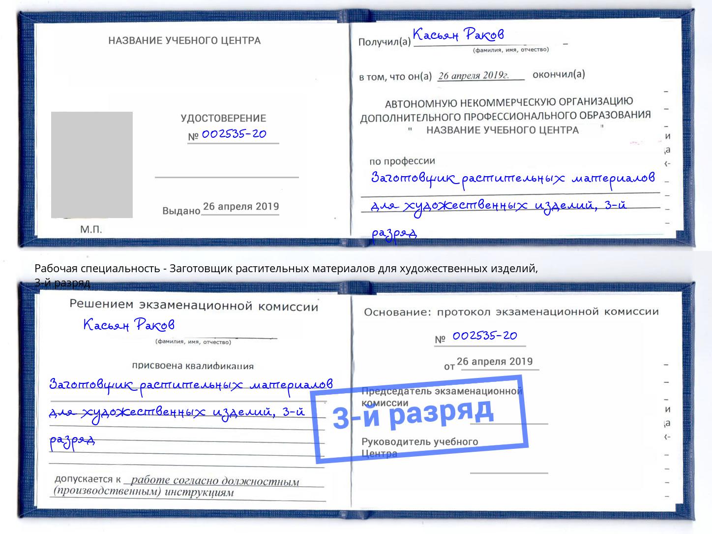 корочка 3-й разряд Заготовщик растительных материалов для художественных изделий Мценск