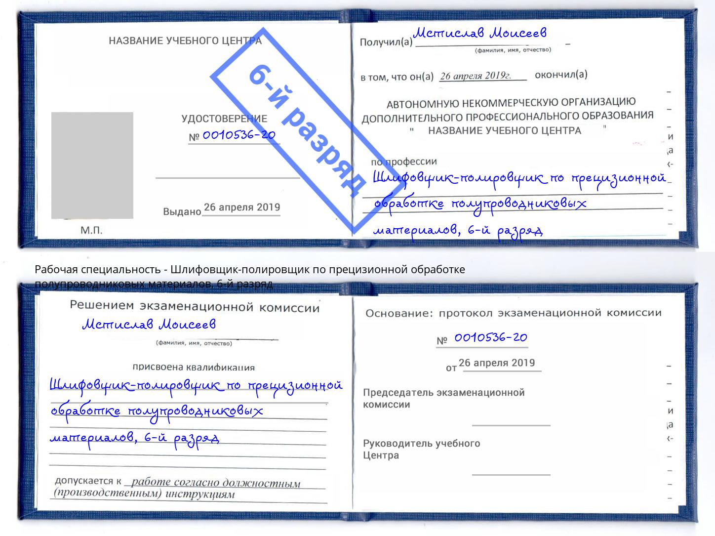 корочка 6-й разряд Шлифовщик-полировщик по прецизионной обработке полупроводниковых материалов Мценск