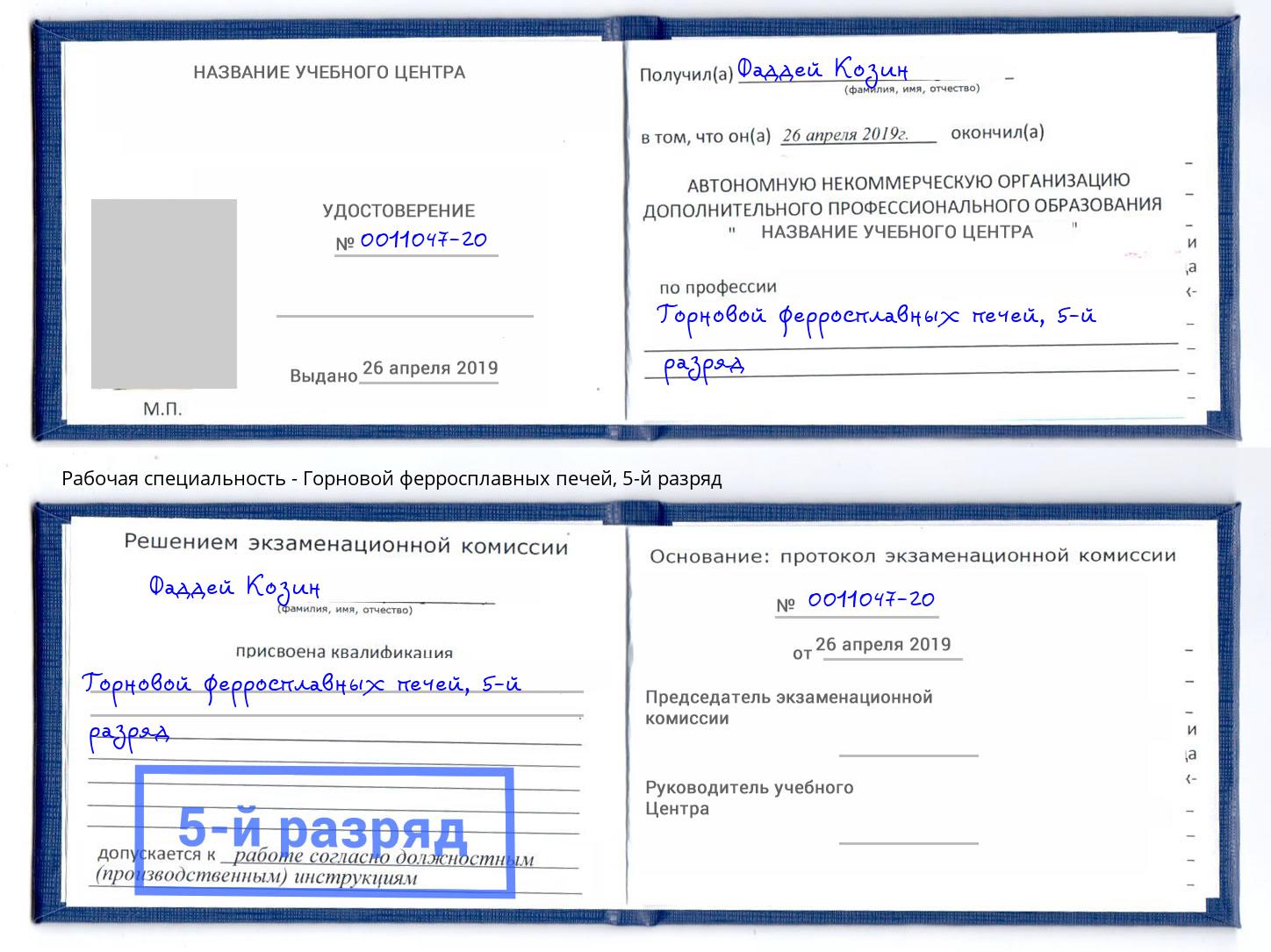 корочка 5-й разряд Горновой ферросплавных печей Мценск