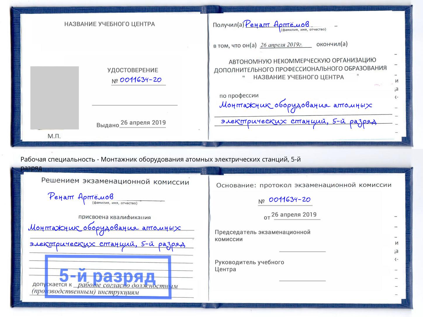 корочка 5-й разряд Монтажник оборудования атомных электрических станций Мценск