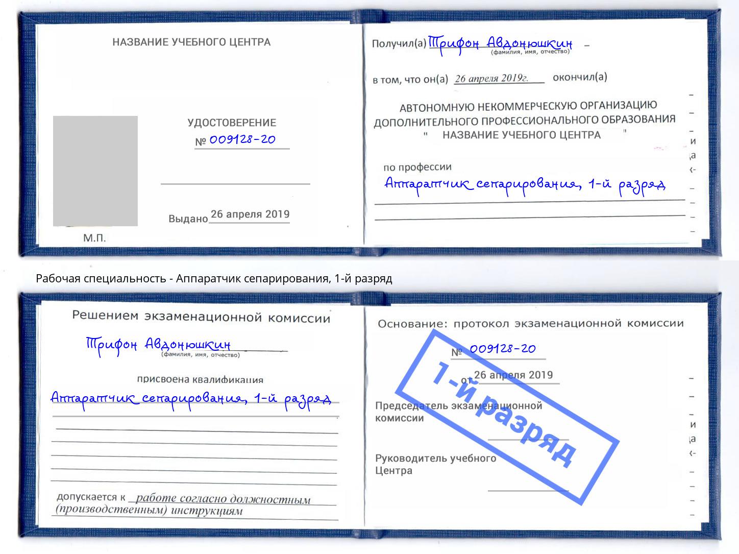 корочка 1-й разряд Аппаратчик сепарирования Мценск