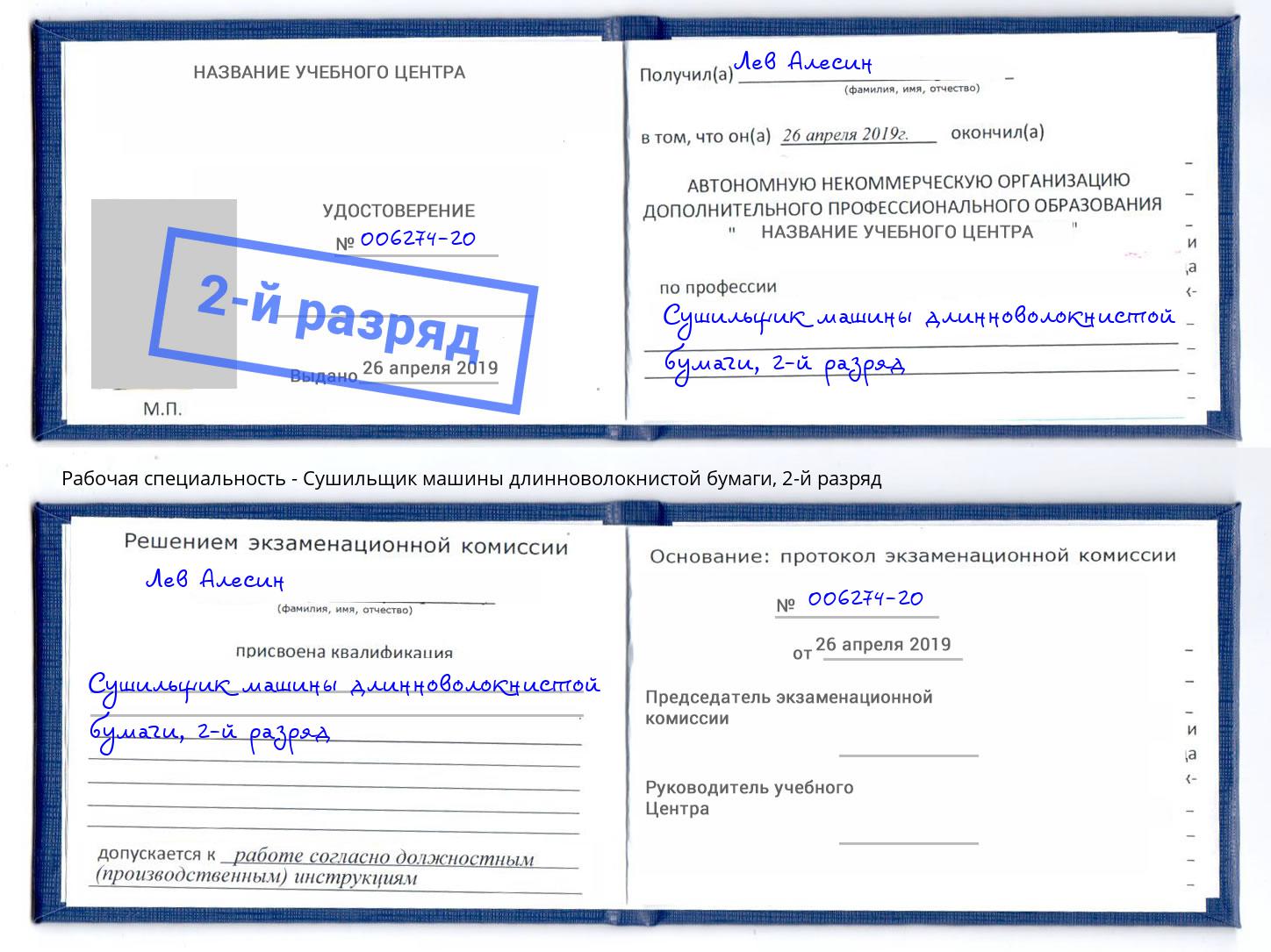 корочка 2-й разряд Сушильщик машины длинноволокнистой бумаги Мценск