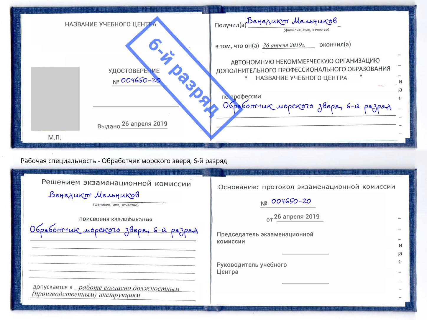 корочка 6-й разряд Обработчик морского зверя Мценск