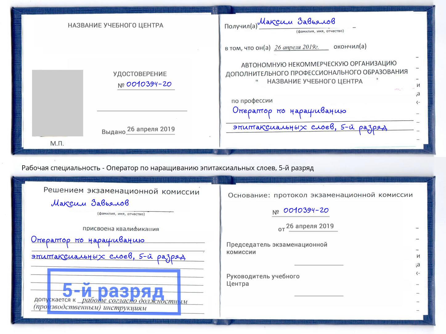 корочка 5-й разряд Оператор по наращиванию эпитаксиальных слоев Мценск