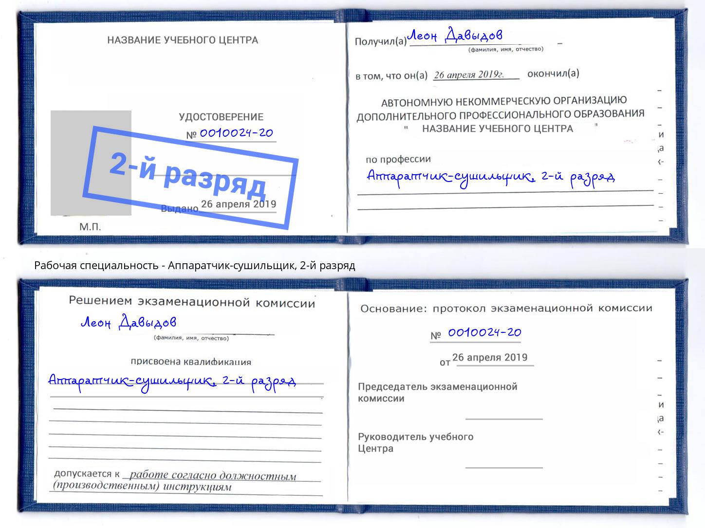 корочка 2-й разряд Аппаратчик-сушильщик Мценск