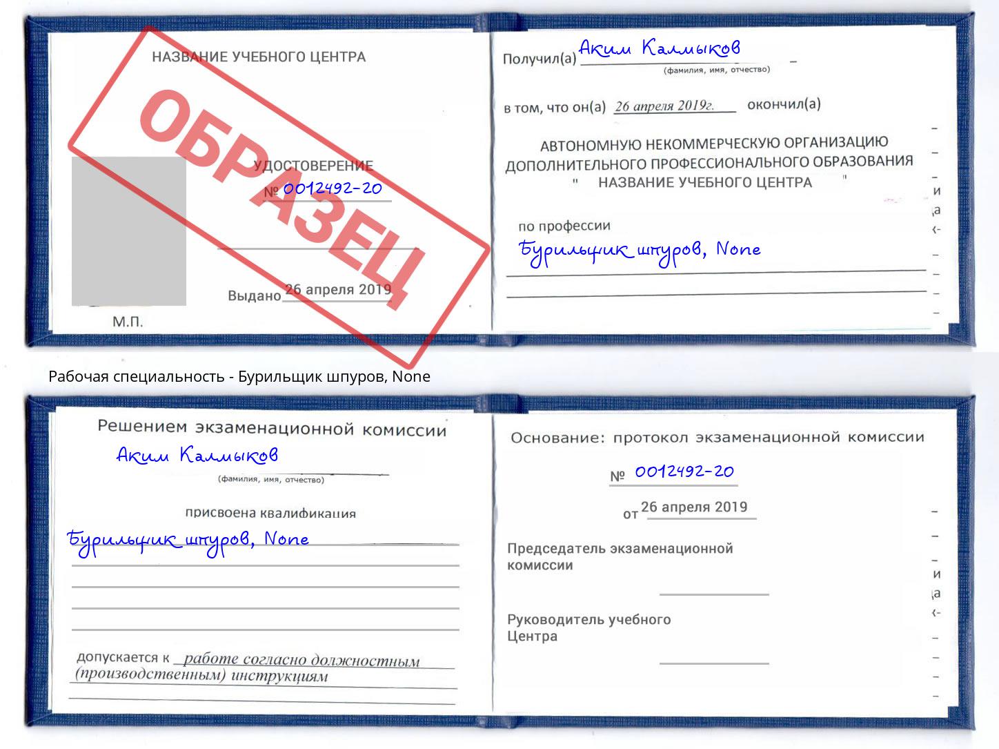 корочка None Бурильщик шпуров Мценск