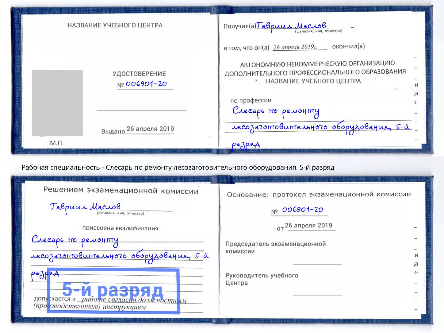 корочка 5-й разряд Слесарь по ремонту лесозаготовительного оборудования Мценск