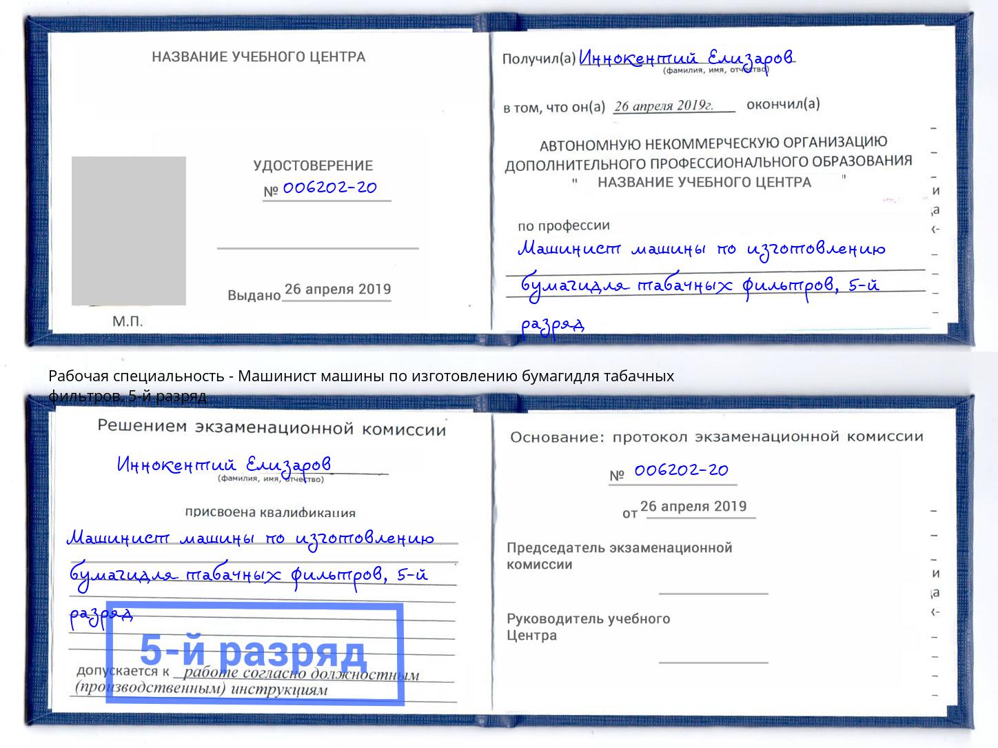 корочка 5-й разряд Машинист машины по изготовлению бумагидля табачных фильтров Мценск