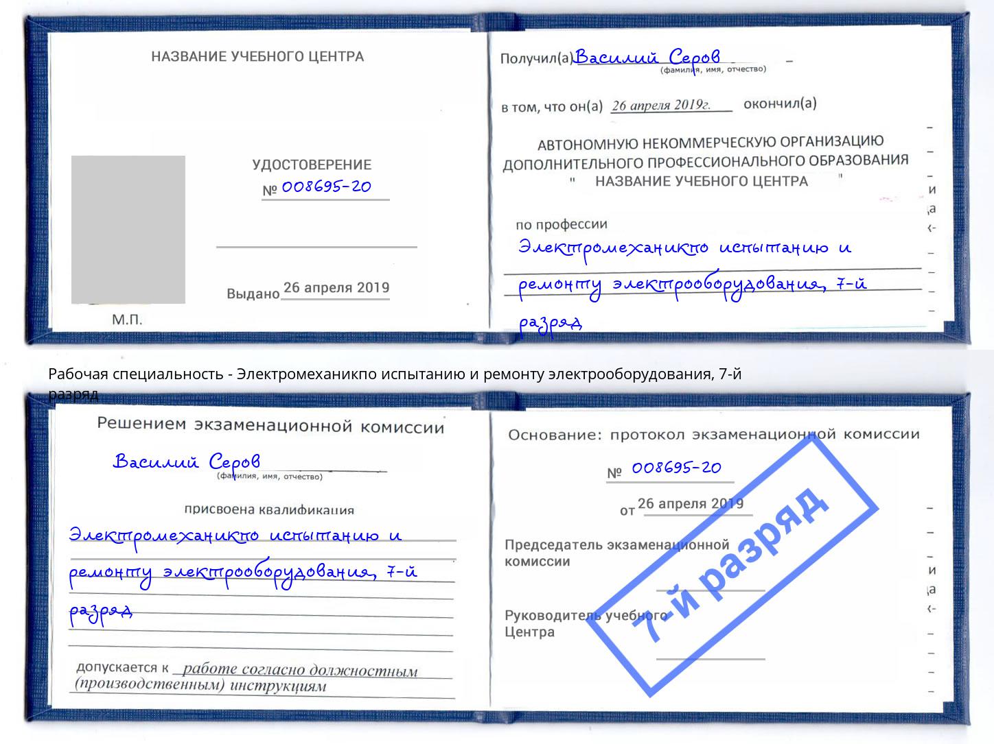 корочка 7-й разряд Электромеханикпо испытанию и ремонту электрооборудования Мценск