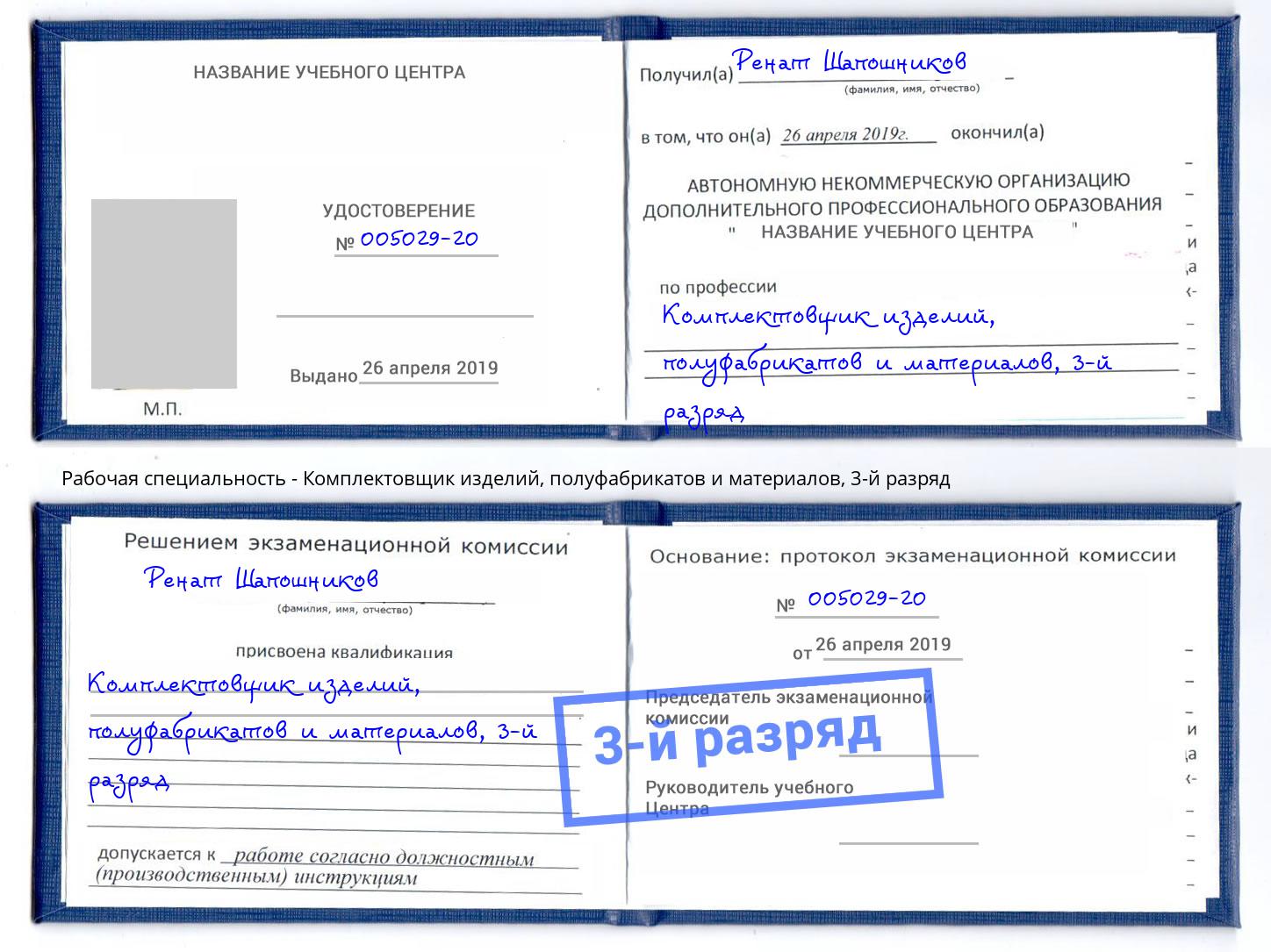 корочка 3-й разряд Комплектовщик изделий, полуфабрикатов и материалов Мценск