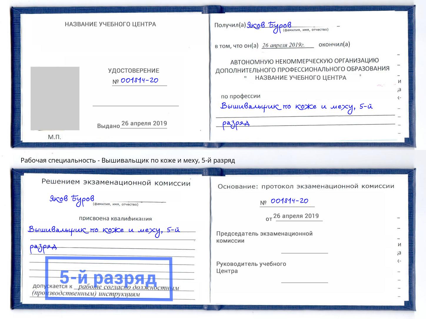 корочка 5-й разряд Вышивальщик по коже и меху Мценск