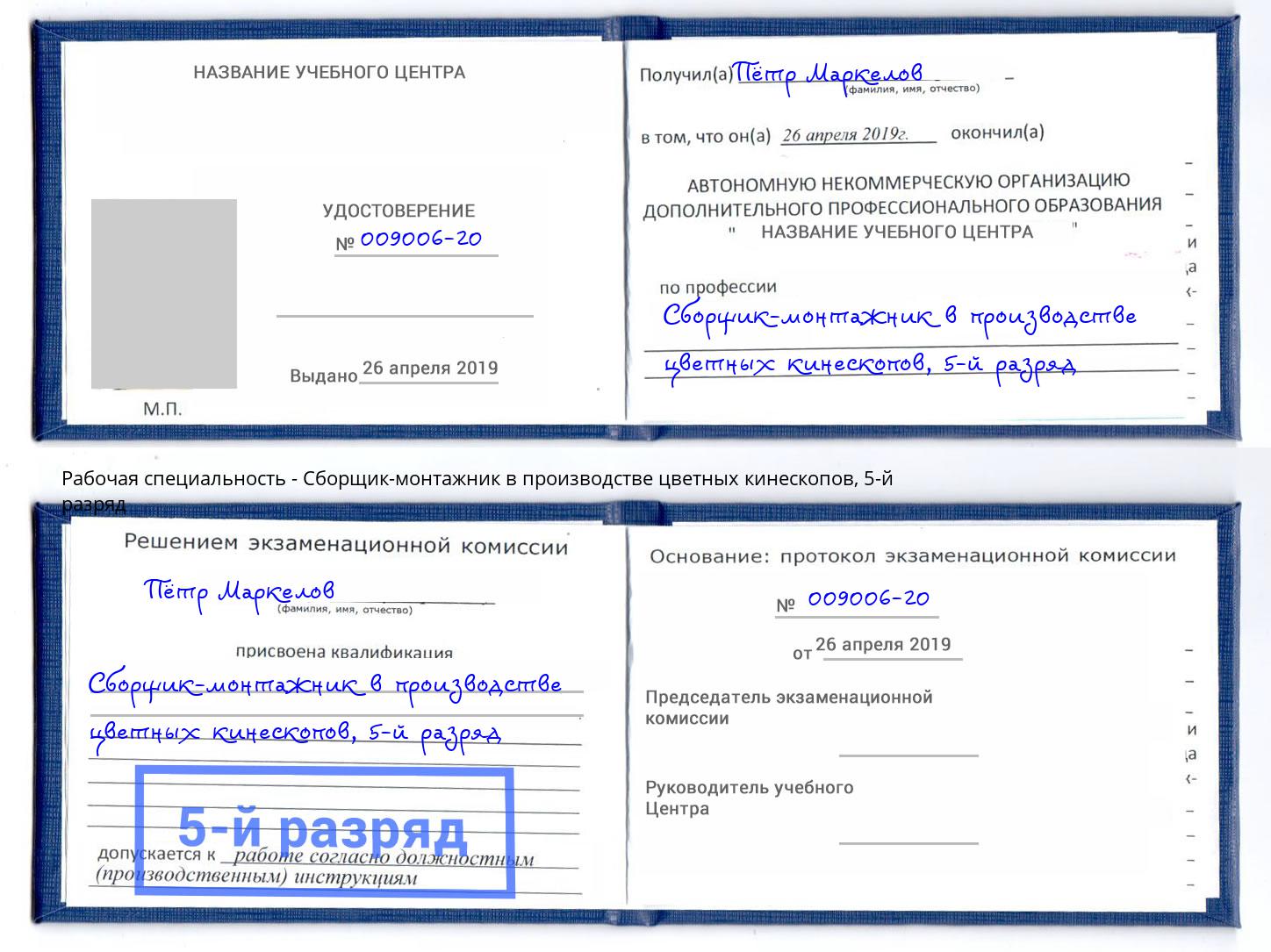 корочка 5-й разряд Сборщик-монтажник в производстве цветных кинескопов Мценск