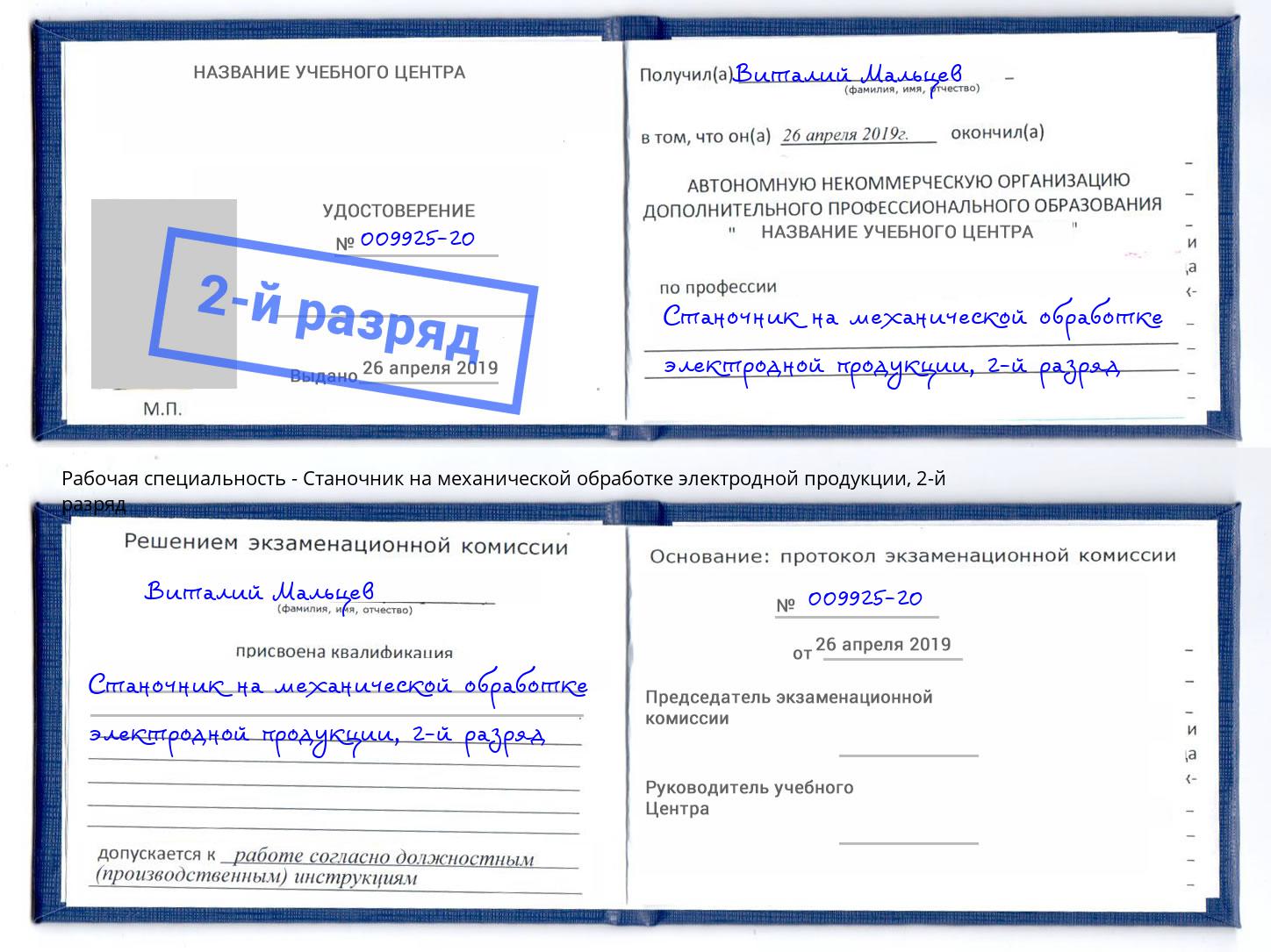 корочка 2-й разряд Станочник на механической обработке электродной продукции Мценск