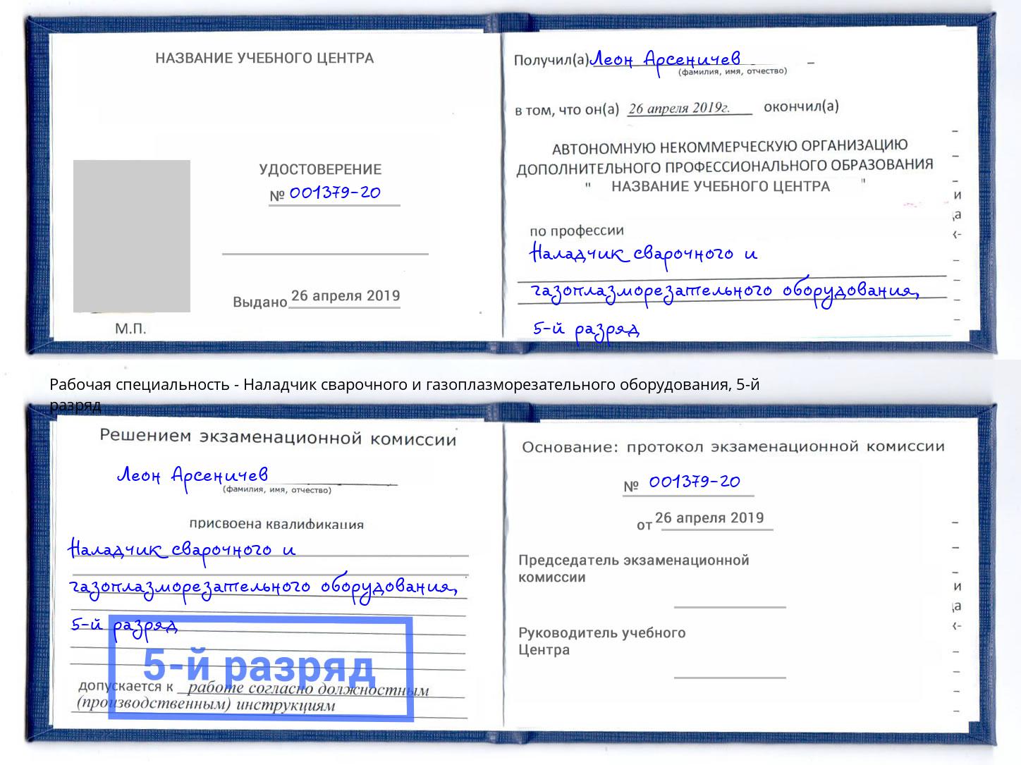 корочка 5-й разряд Наладчик сварочного и газоплазморезательного оборудования Мценск
