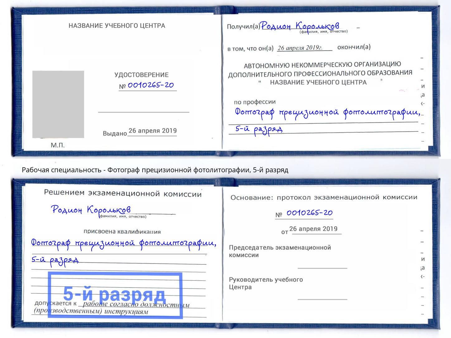 корочка 5-й разряд Фотограф прецизионной фотолитографии Мценск