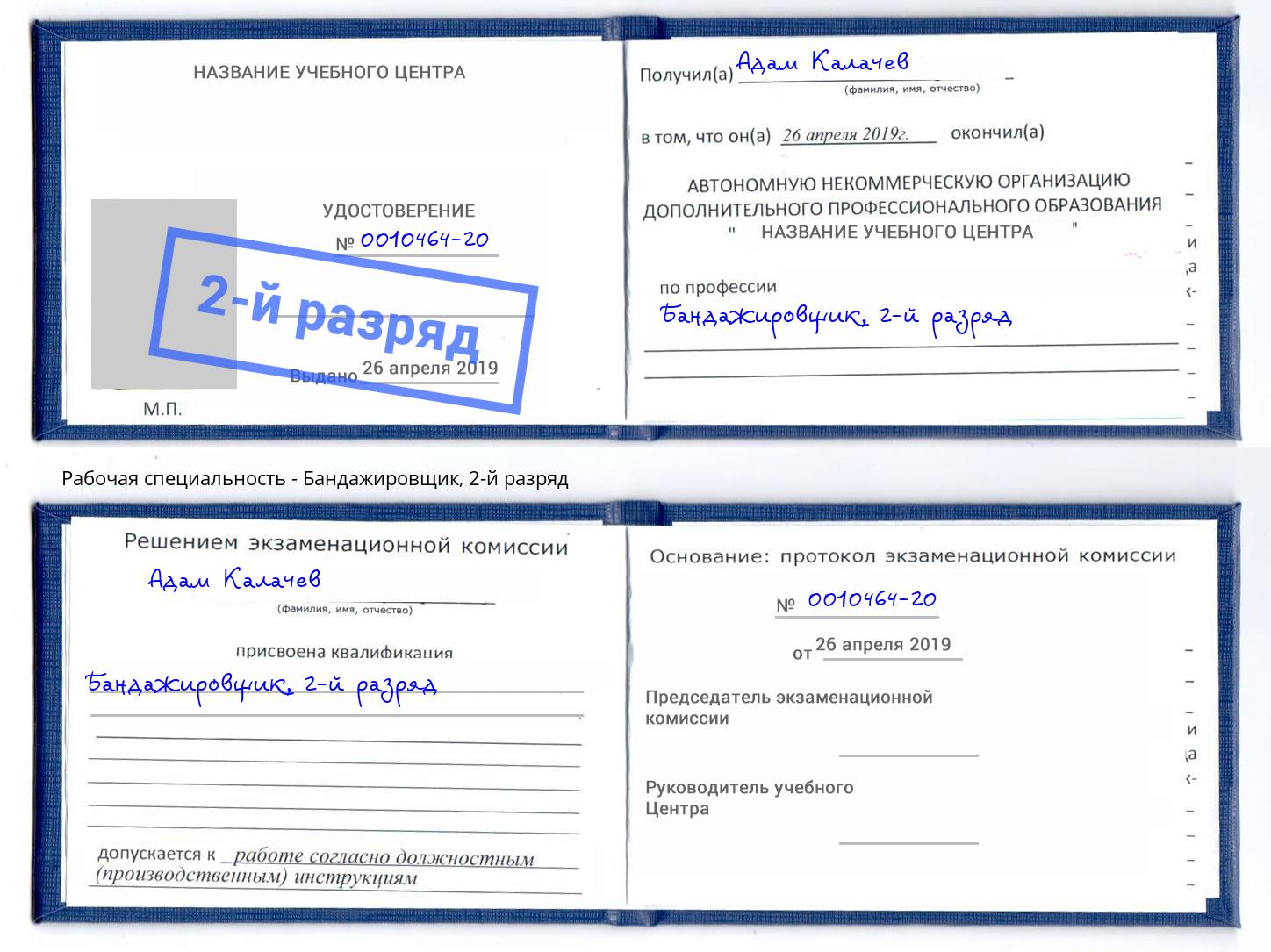 корочка 2-й разряд Бандажировщик Мценск