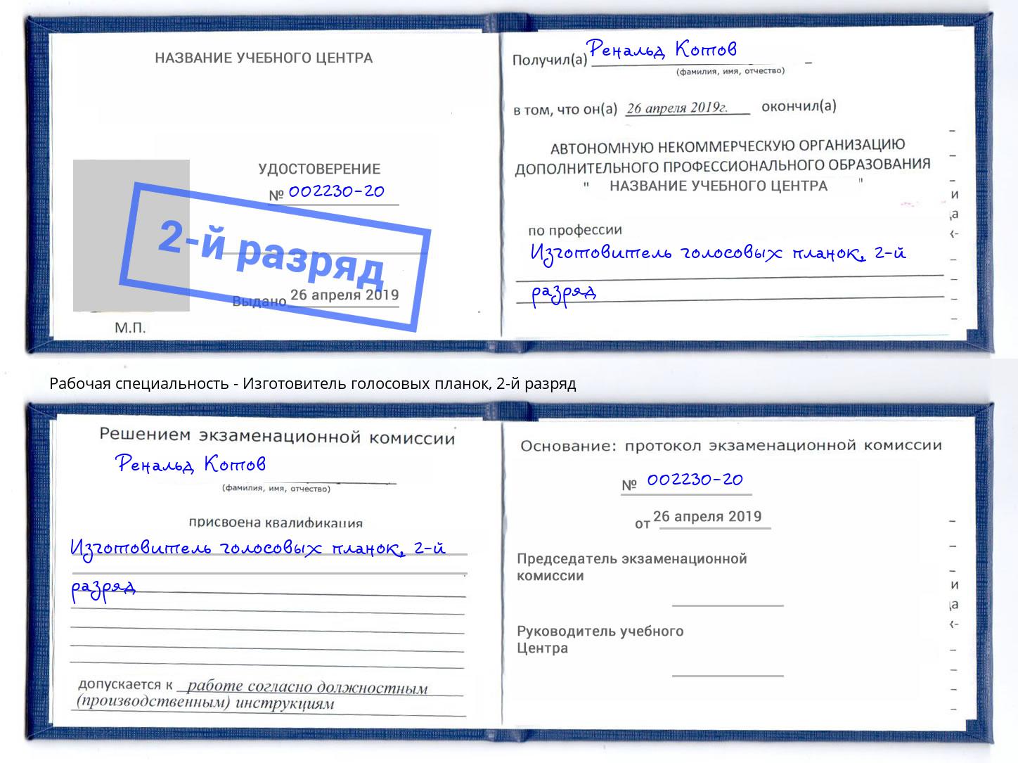 корочка 2-й разряд Изготовитель голосовых планок Мценск