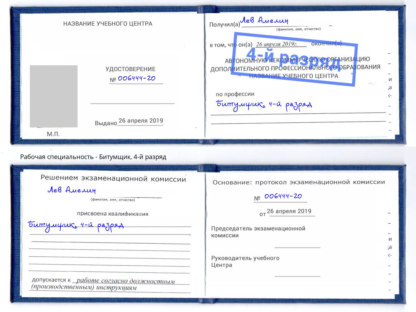 корочка 4-й разряд Битумщик Мценск