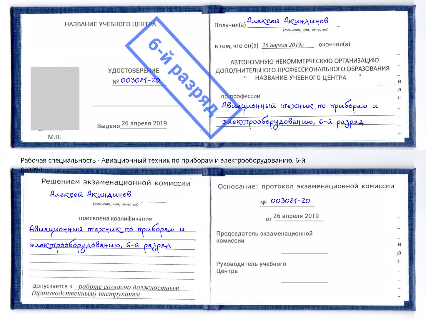 корочка 6-й разряд Авиационный техник по приборам и электрооборудованию Мценск