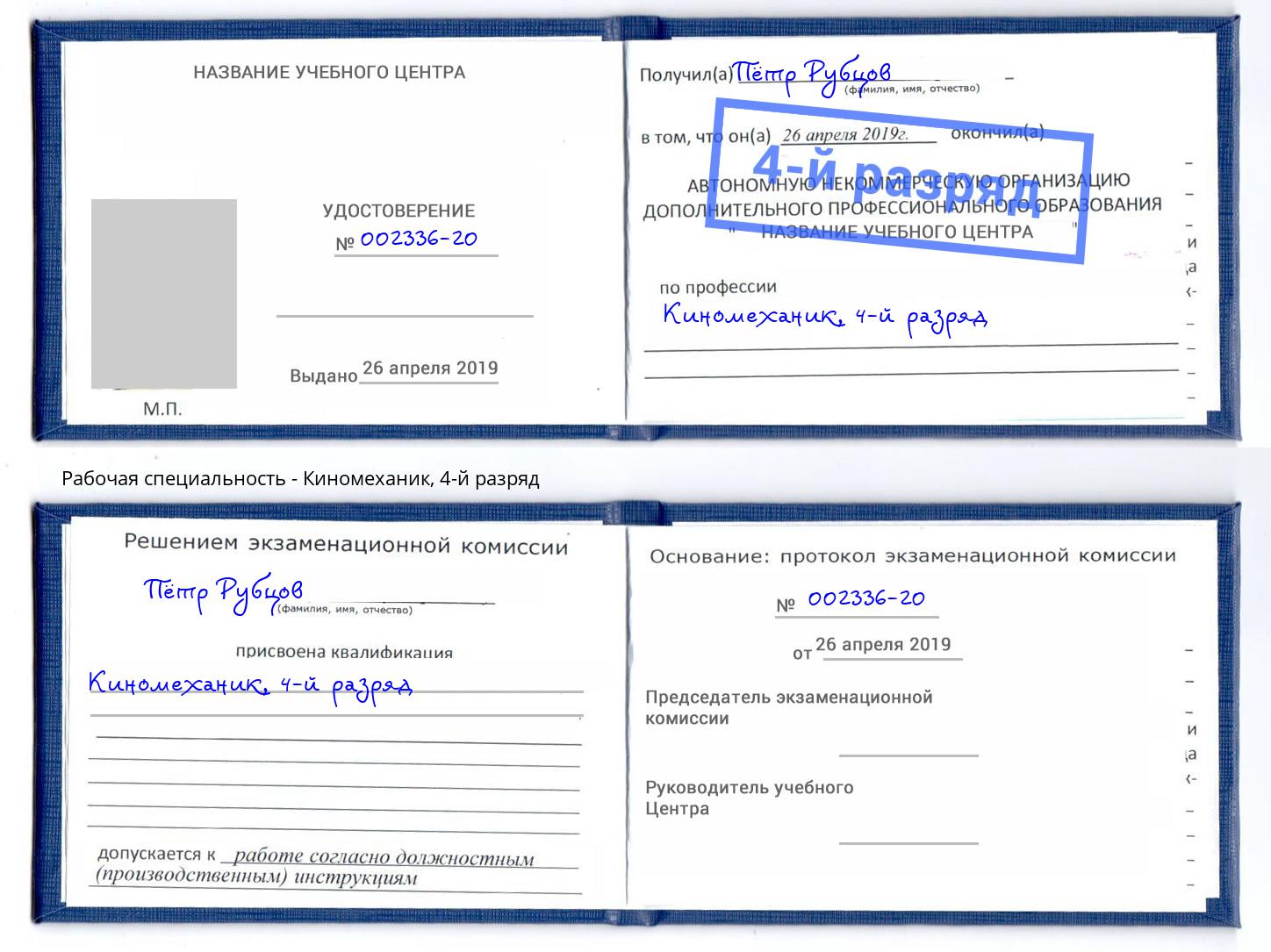 корочка 4-й разряд Киномеханик Мценск