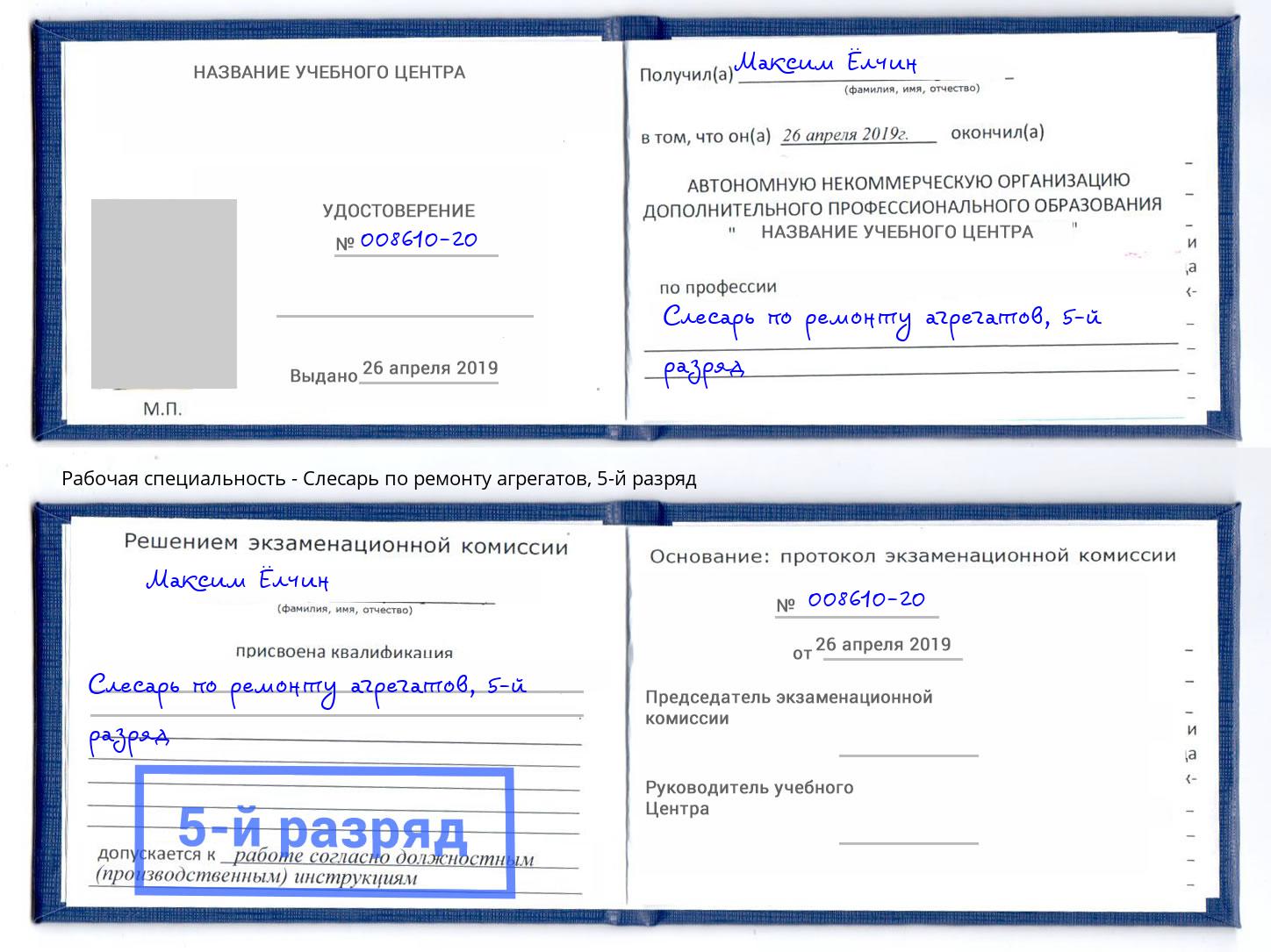 корочка 5-й разряд Слесарь по ремонту агрегатов Мценск